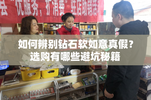 如何辨别钻石软如意真假？选购有哪些避坑秘籍